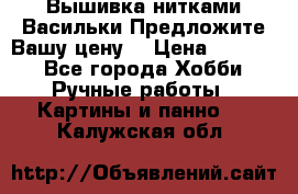 Вышивка нитками Васильки.Предложите Вашу цену! › Цена ­ 5 000 - Все города Хобби. Ручные работы » Картины и панно   . Калужская обл.